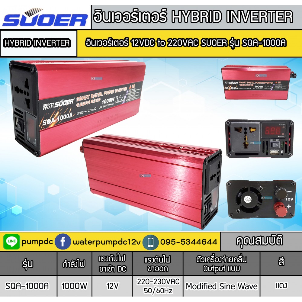 อินเวอร์เตอร์ Modified Sine Wave "SUOER" 12V To 220V 1000W (SQA-1000A)